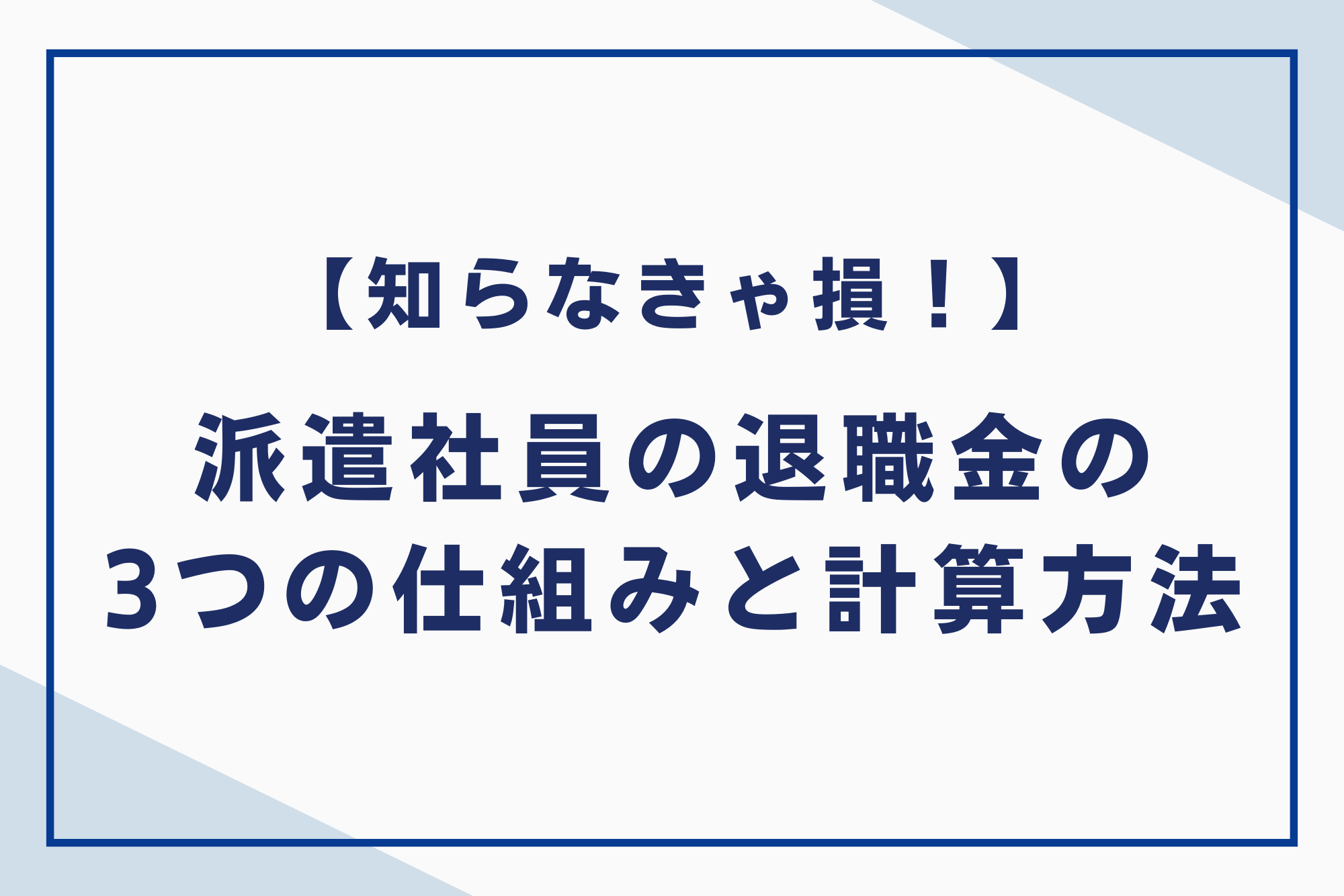知らなきゃ損！派遣社員の退職金の3つの仕組みと計算方法