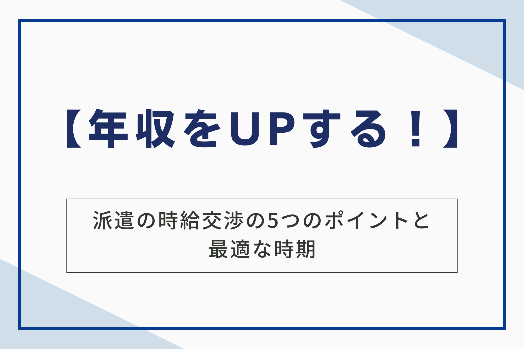 年収をUPする！派遣の時給交渉の5つのポイントと最適な時期